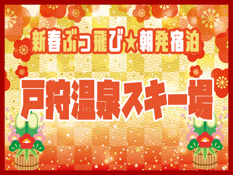 新春新雪お年玉SAIL2026の戸狩温泉スキー場