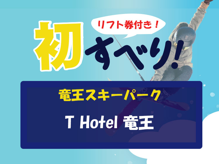 竜王☆ぶっ飛び初すべりスペシャル☆T Hotel Hotel 竜王
