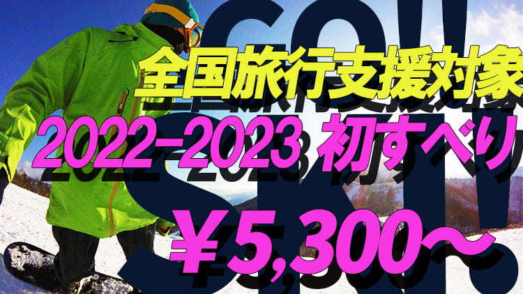 【関東発】2022-2023初すべりスキー・スノボツアー特集！