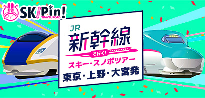 スキー・スノボツアー JR新幹線で行く宿泊ツアー特集_PICKUP