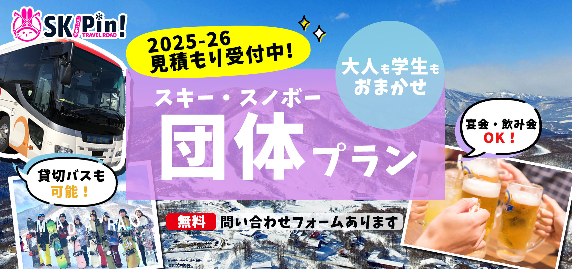 2025-2026のスキーツアースノボツアー団体プラン見積もり受付中！