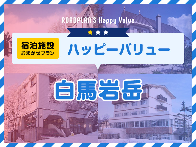 関西夜発バス/岩岳☆ハッピーバリュー・2泊リフト券付（日数選択可）