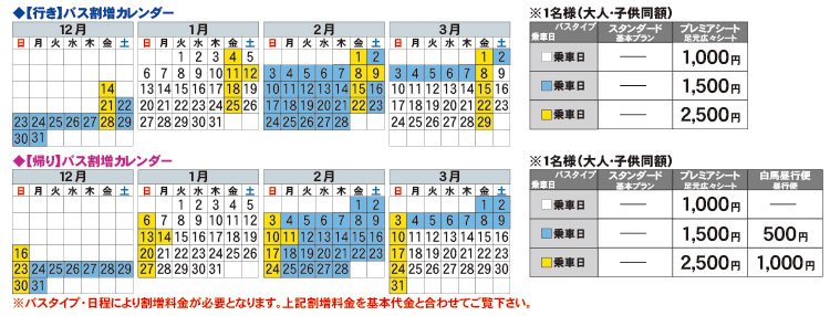 【関西】バスのグレードアップ料金表 - 白馬 【関西】バスのグレードアップ料金表 - 白馬