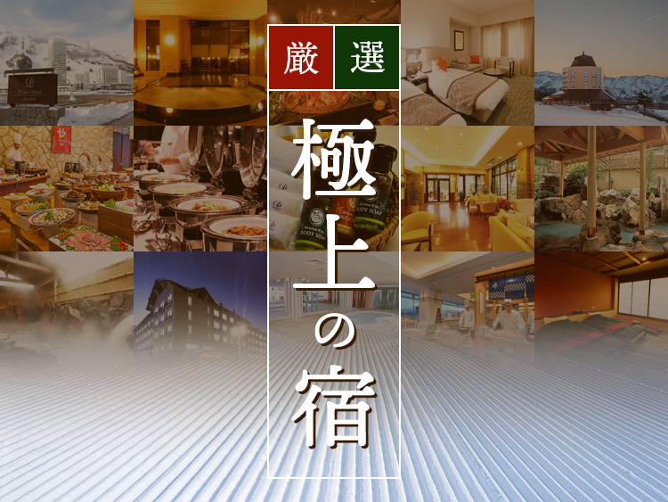 厳選 極上の宿特集