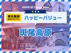 斑尾高原ハッピーバリュー