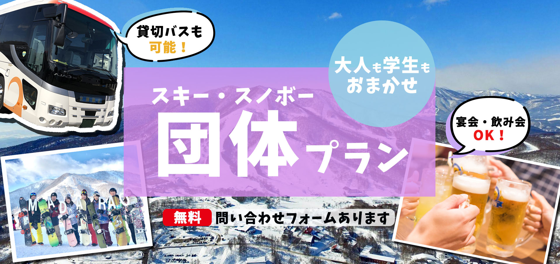 スキーツアースノボツアー団体プラン