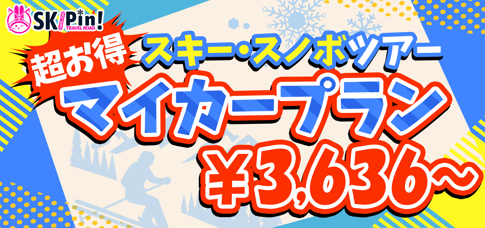 スキー・スノボーツアーマイカープラン　3,636円