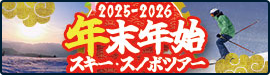 2025-2026 スキー・スノボツアー年末年始のサイドバー