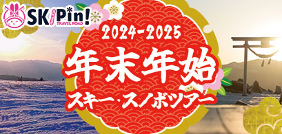 スキー・スノボツアー 年末年始特集2024-2025_PICKUP