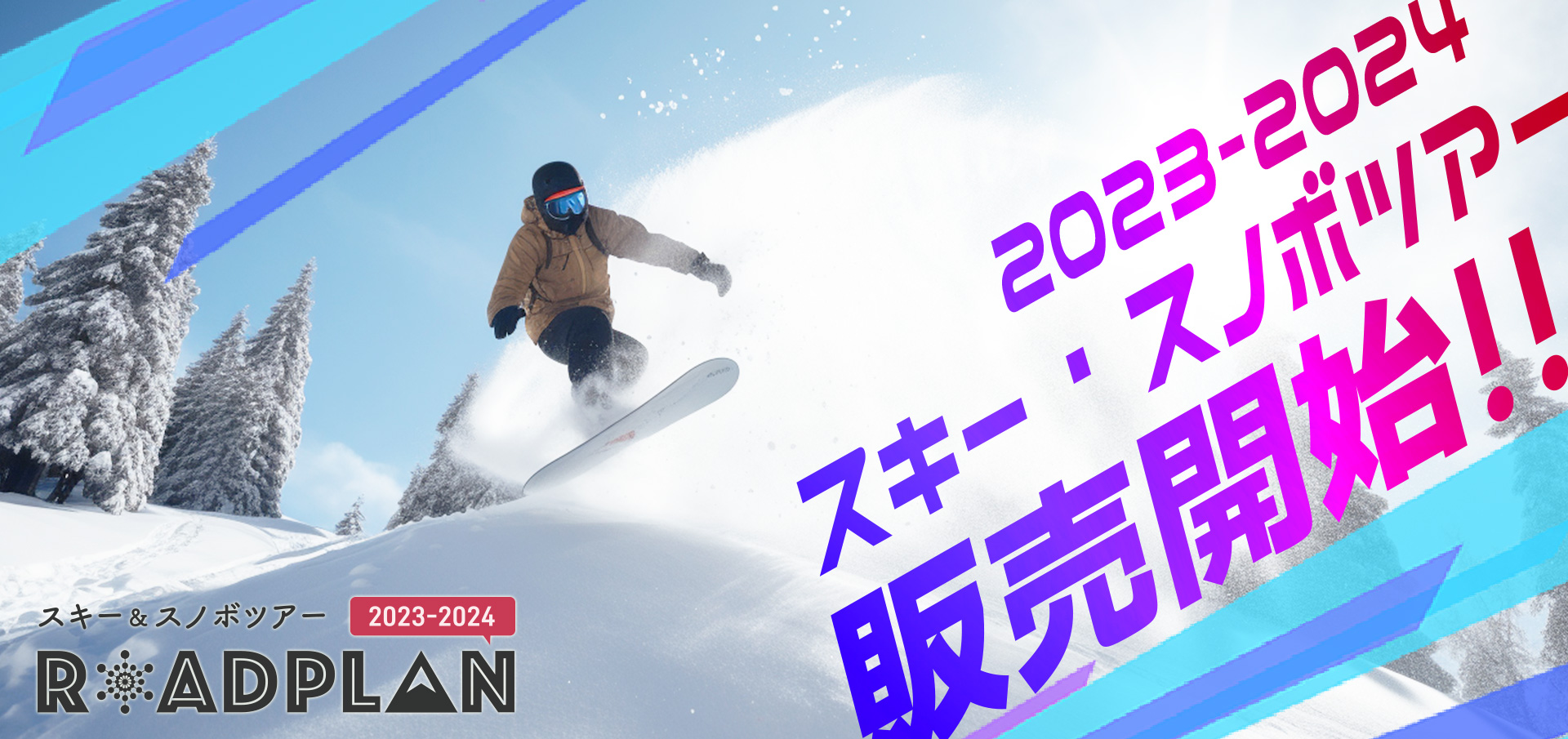 スキーツアー・スノボツアー(日帰り・宿泊) 2023-2024 ROADPLAN【公式】