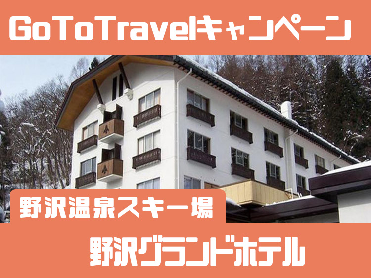 GoToTravelキャンペーン!!野沢グランドホテル