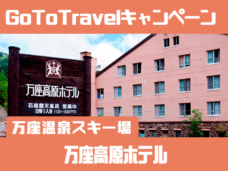 GoToTravelキャンペーン!!源泉かけ流し 天然温泉の宿 万座高原ホテル