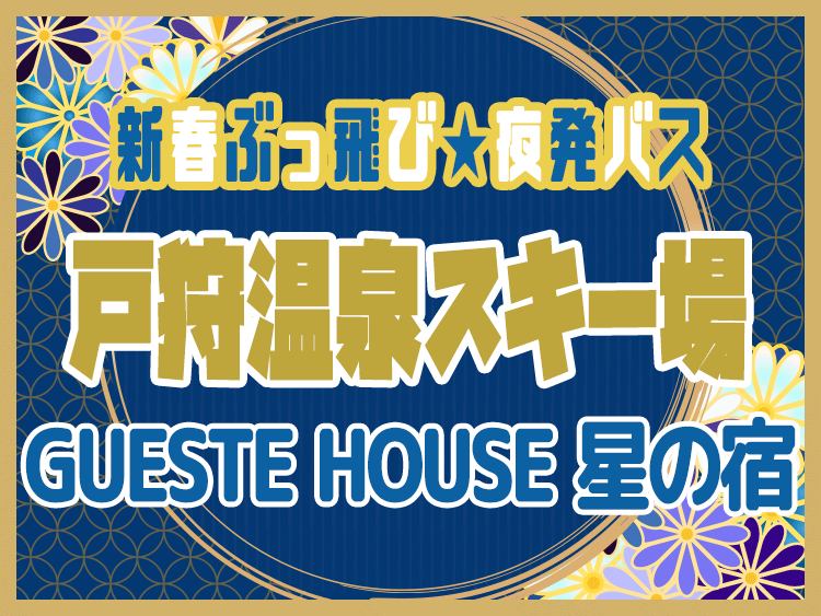 GUESTE HOUSE 星の宿