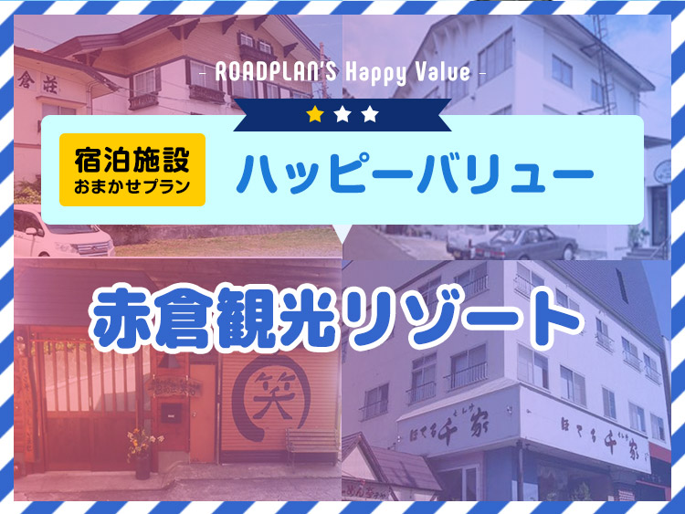 夜発バス/赤倉温泉☆ハッピーバリュー（赤倉観光リゾート)・2泊リフト券無