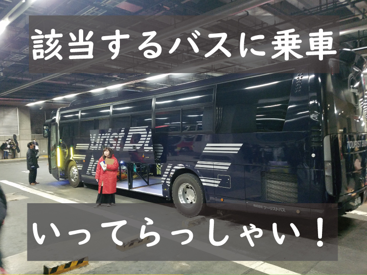バスに乗車！出発！