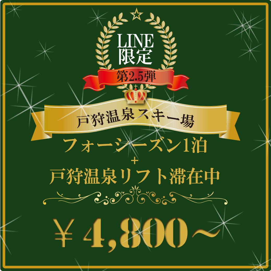 戸狩温泉