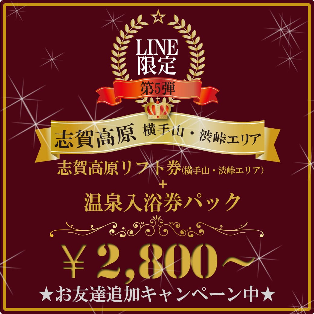 志賀高原横手山・渋峠