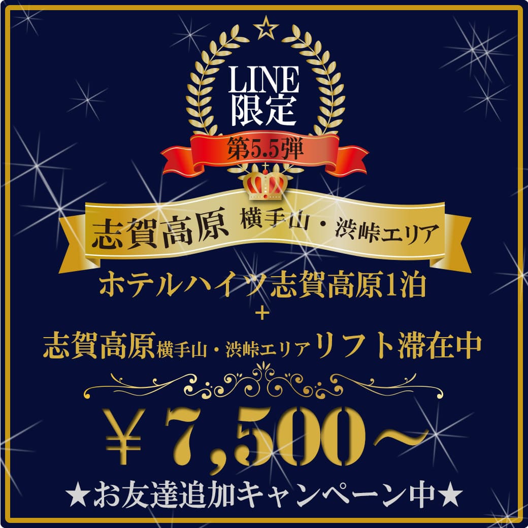 志賀高原横手山・渋峠
