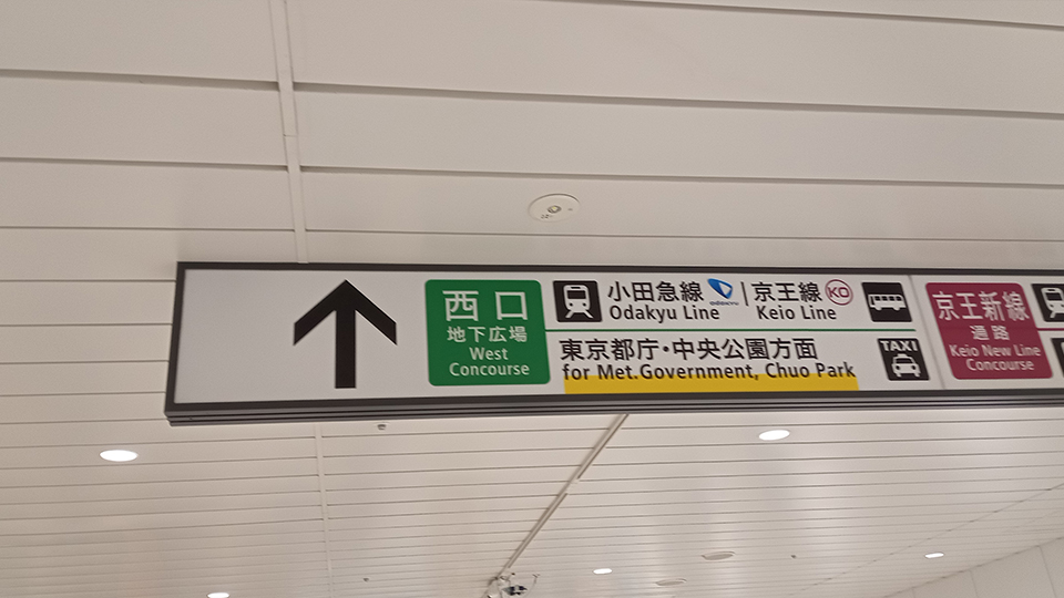 JR新宿駅からの最寄りの出口は西口！
