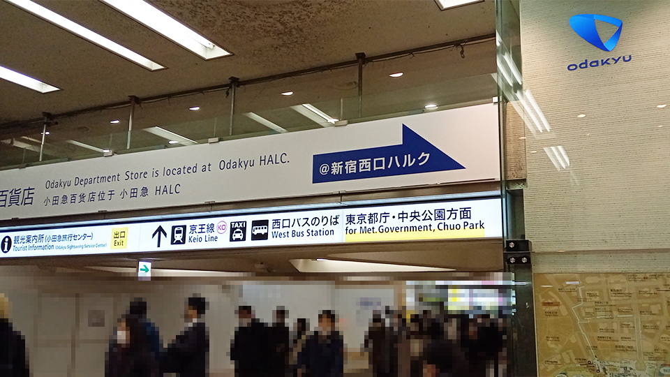 JR新宿駅からの最寄りの出口は西口！