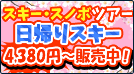 2025-2026 スキー・スノボツアーの日帰りツアー初すべり4380円から　桜