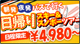 サイドバー　日帰りスキー・スノボツアー