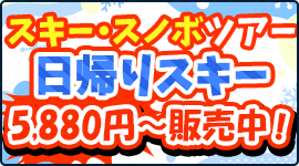 2025-2026 スキー・スノボツアーの日帰りツアー初すべり5880円からのサイドバナー
