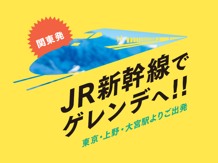  【関東発】JR新幹線で行くゲレンデ特集