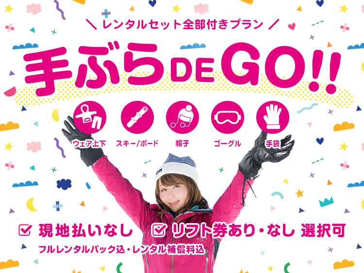 手ぶらでGO!!