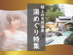湯めぐり特集