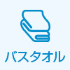 バスタオル