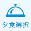 夕食選択