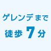 ゲレンデまで
