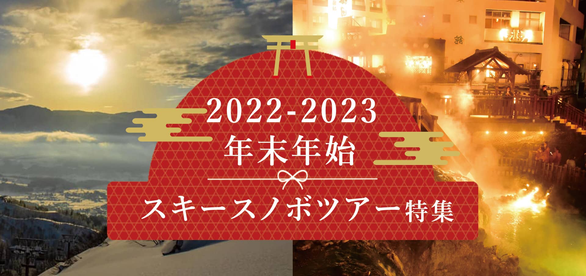 2022-2023　年末年始