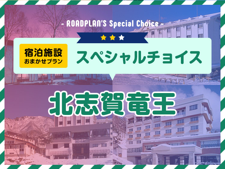 関西夜発バス/北志賀竜王☆スペシャルチョイス・2泊2日券付