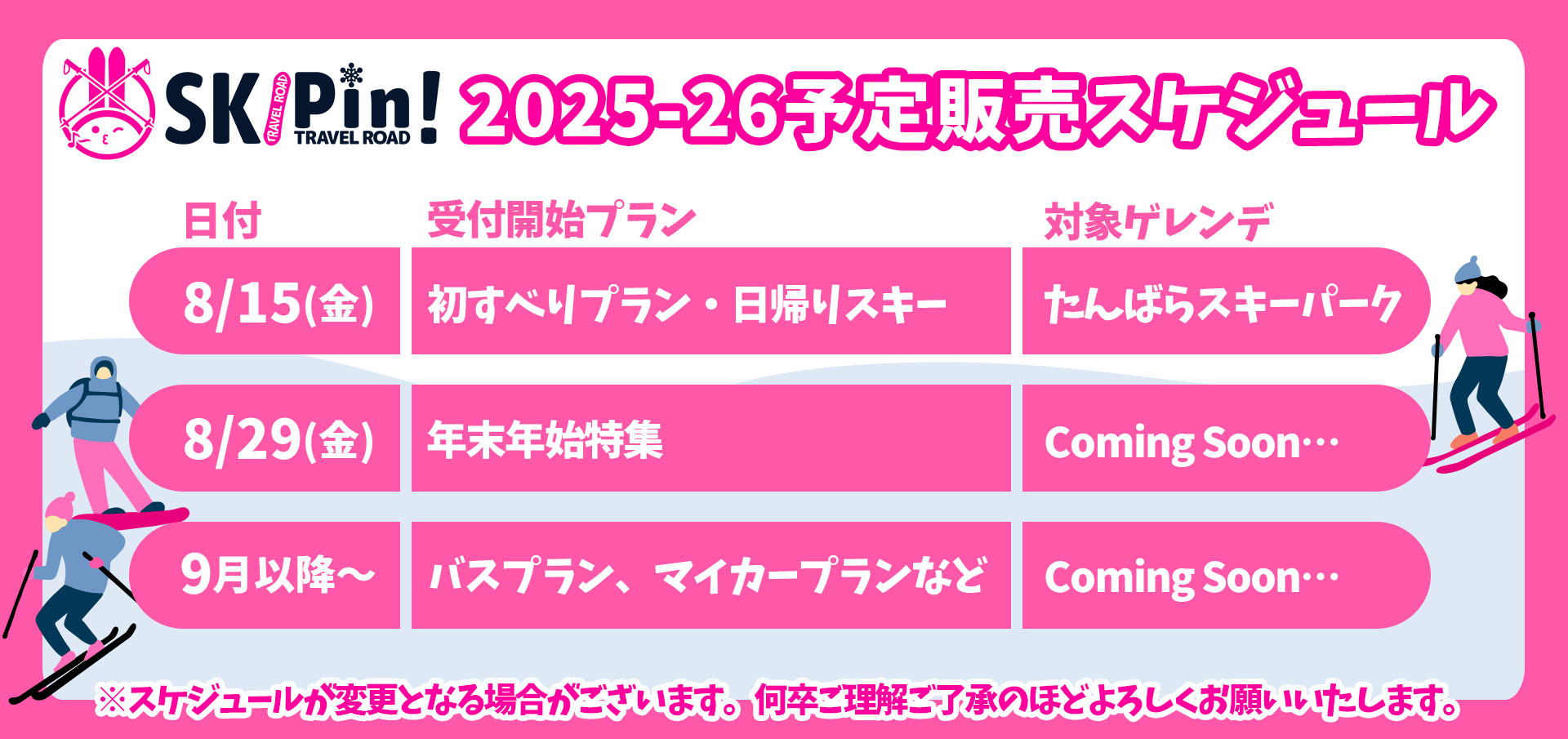 2025-2026シーズンのスキー・スノボツアーの予定販売スケジュール