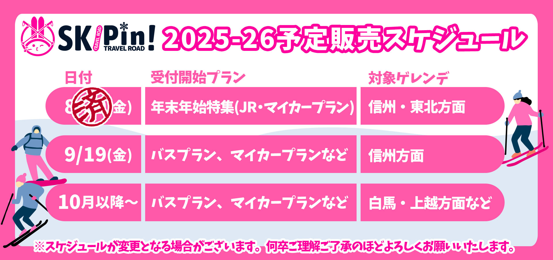 2025-2026シーズンのスキー・スノボツアーの予定販売スケジュール