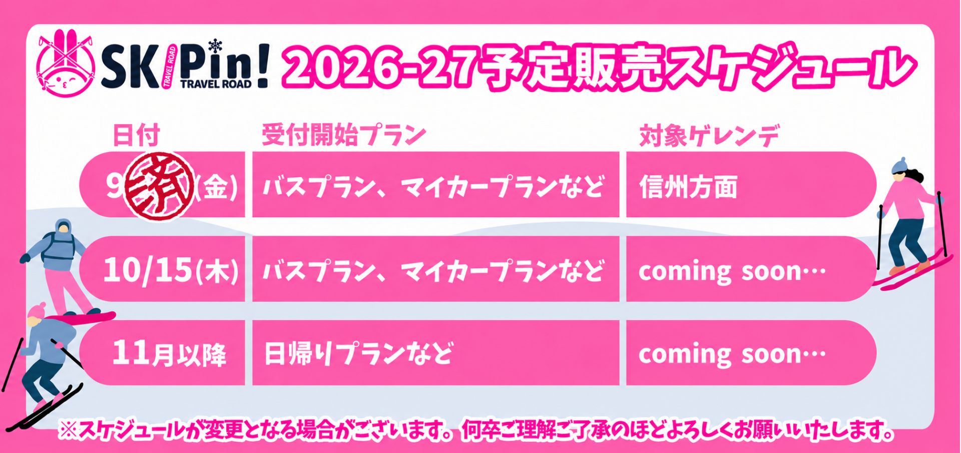 2026-2027シーズンのスキー・スノボツアーの予定販売スケジュール