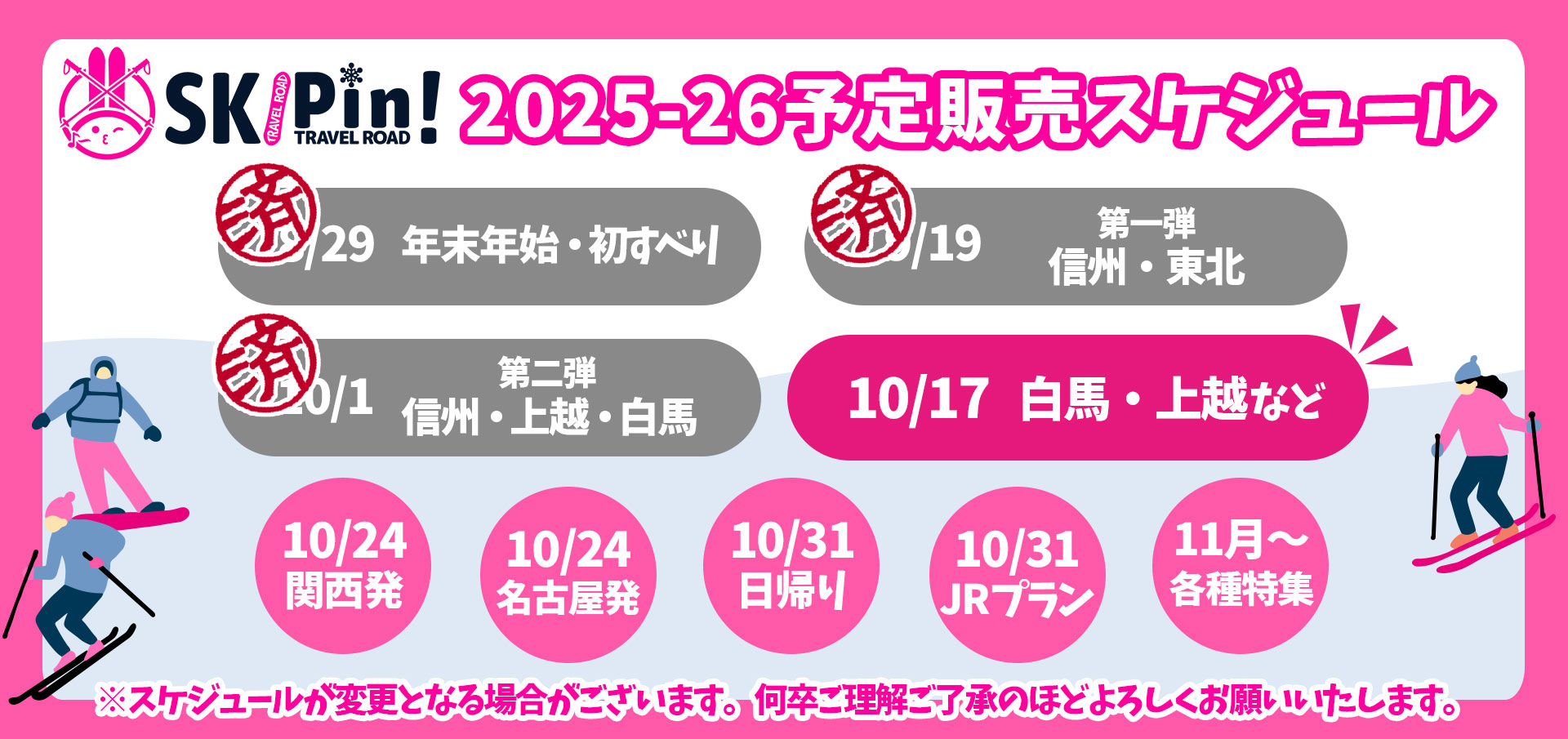 2025-2026シーズンのスキー・スノボツアーの予定販売スケジュール