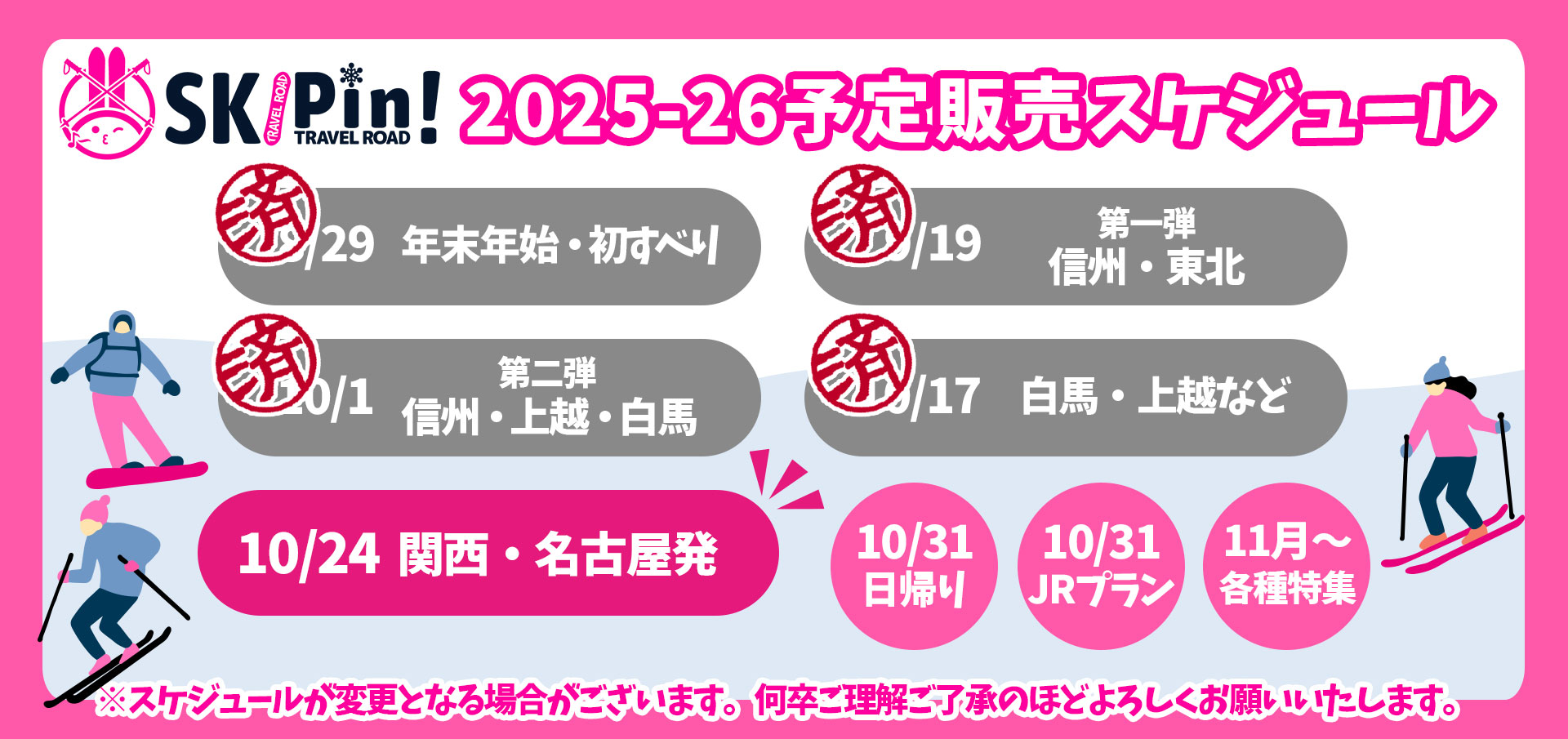2025-2026シーズンのスキー・スノボツアーの予定販売スケジュール