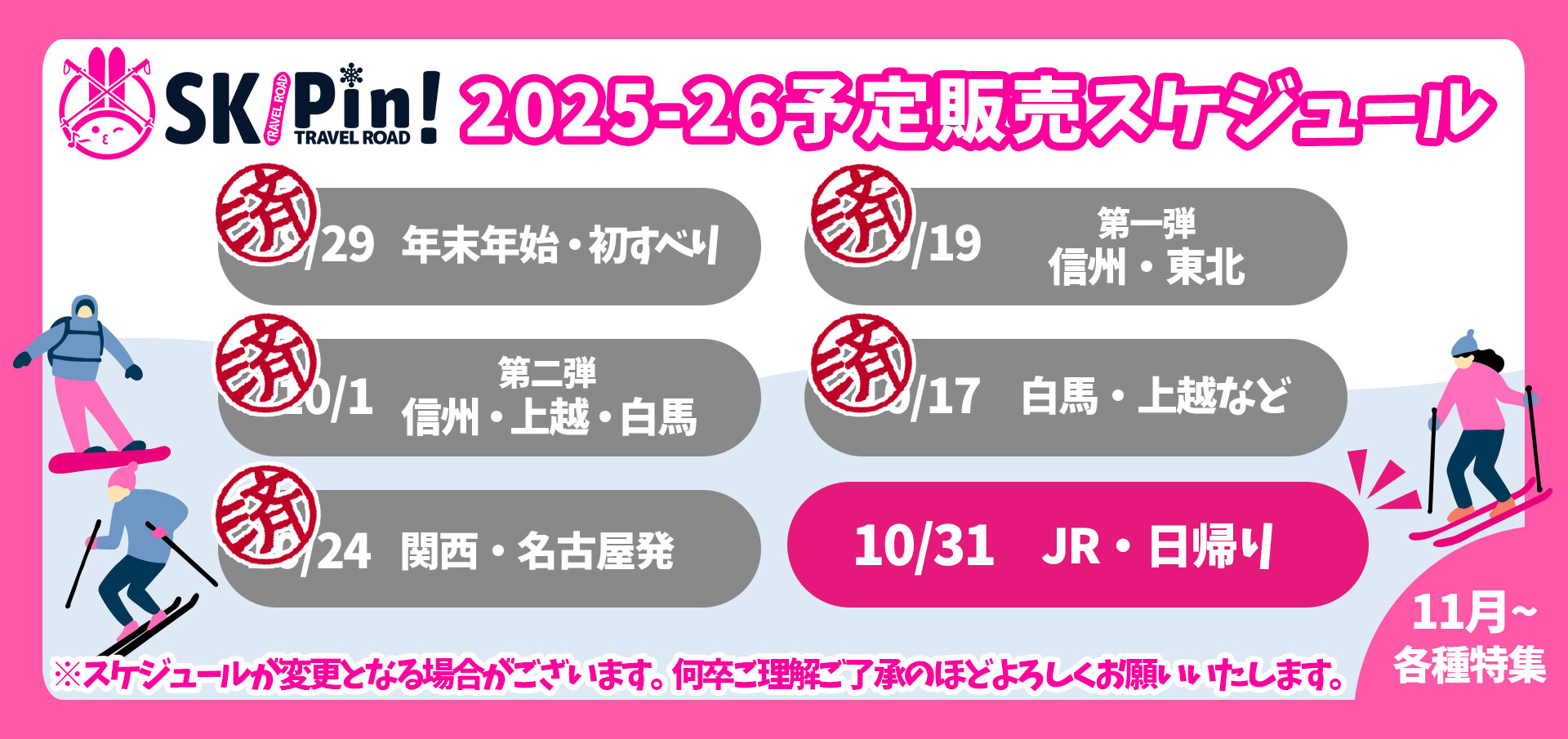 2025-2026シーズンのスキー・スノボツアーの予定販売スケジュール