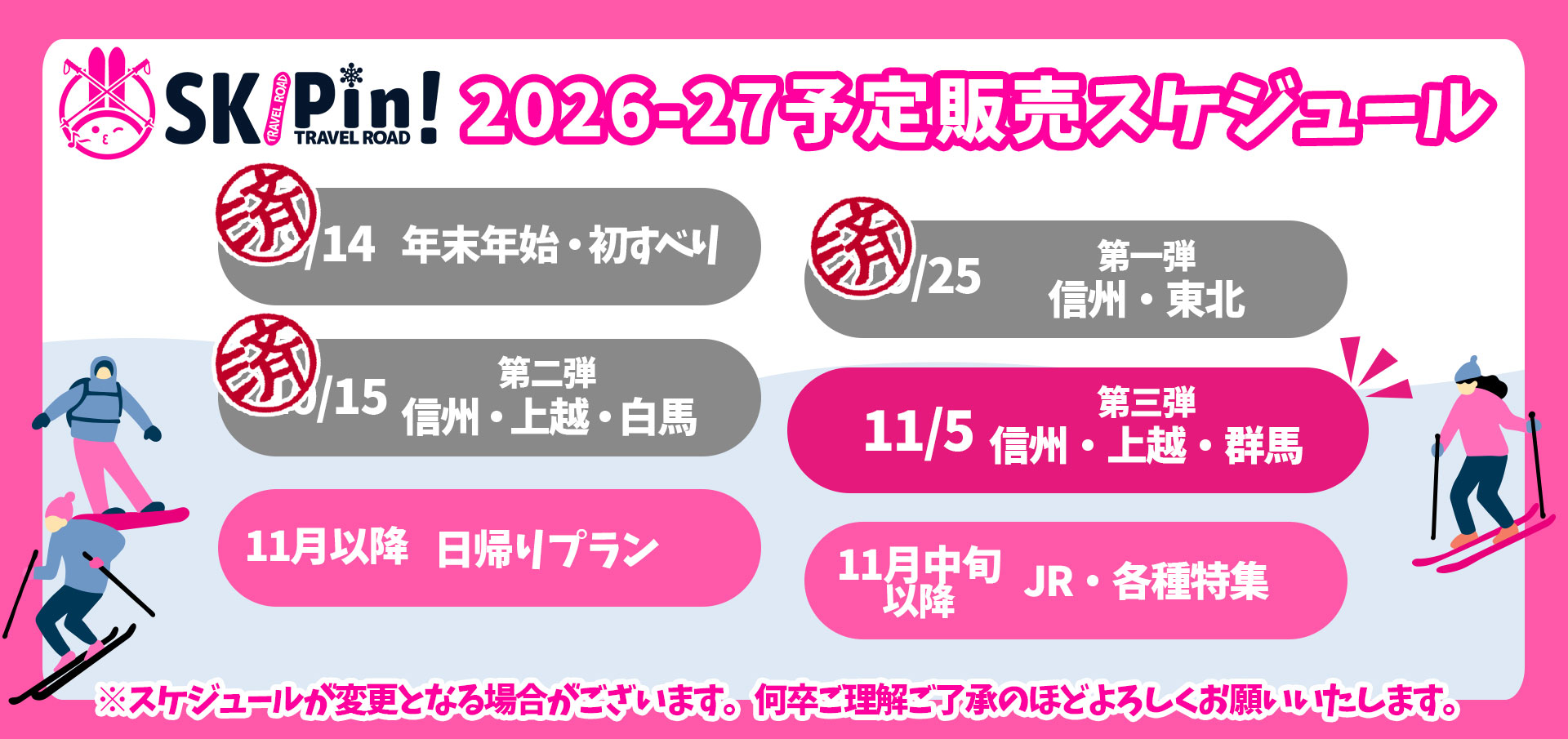 2026-2027シーズンのスキー・スノボツアーの予定販売スケジュール