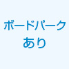 ボードパークあり ボードパークあり