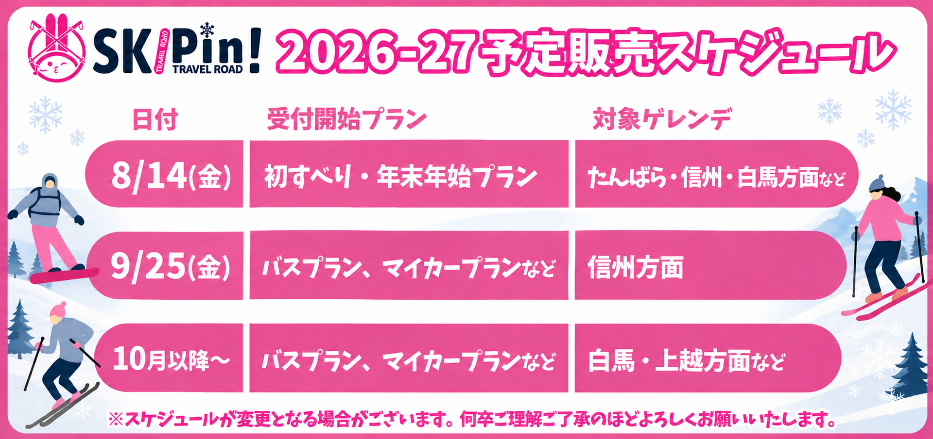 2026-2027シーズンのスキー・スノボツアーの予定販売スケジュール