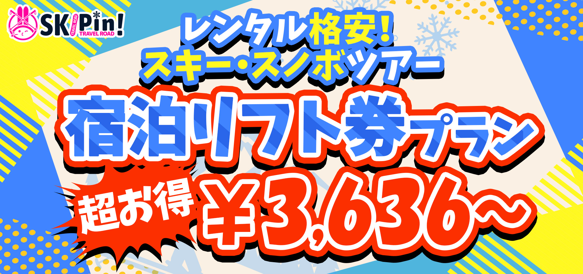 スキー・スノボーツアー宿泊リフト券プラン　3,636円　36周年記念