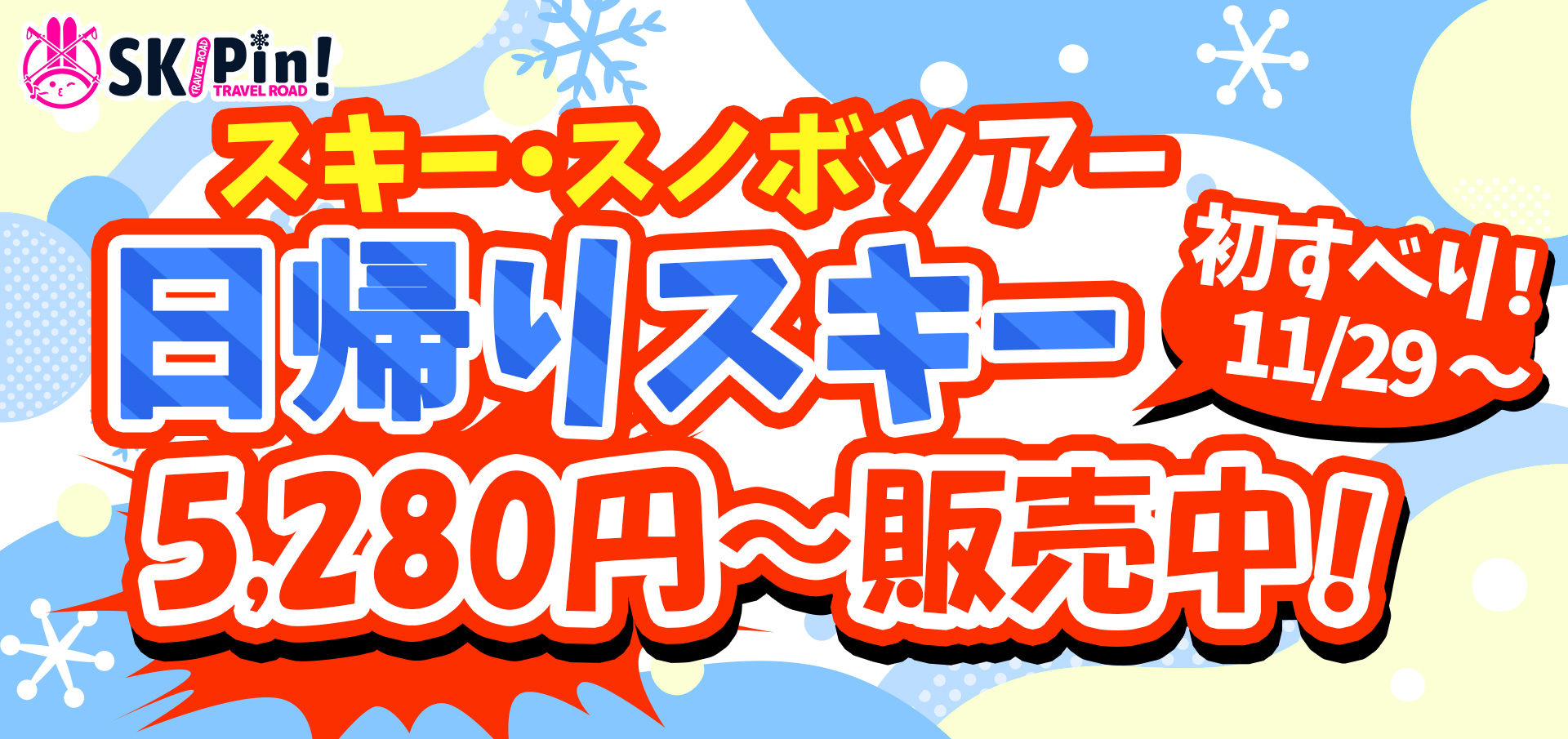 2025-2026 スキー・スノボツアーの日帰りツアー初すべり5280円から