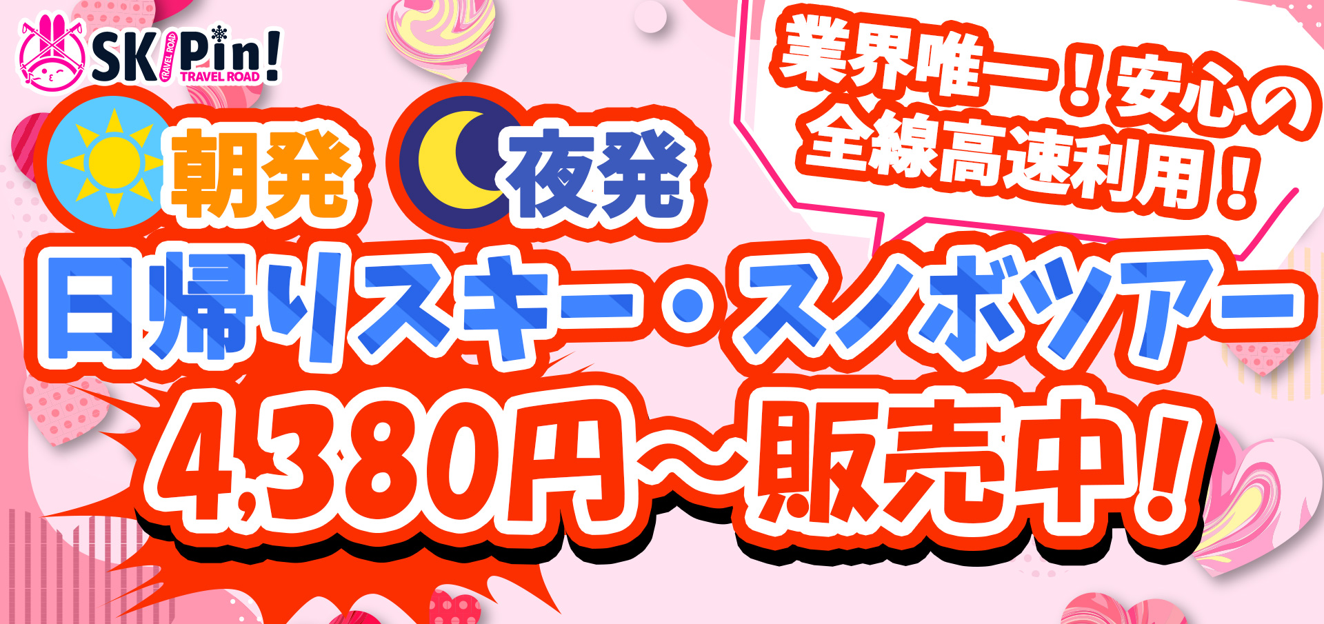 2025-2026 スキー・スノボツアーの日帰りツアー初すべり4380円から