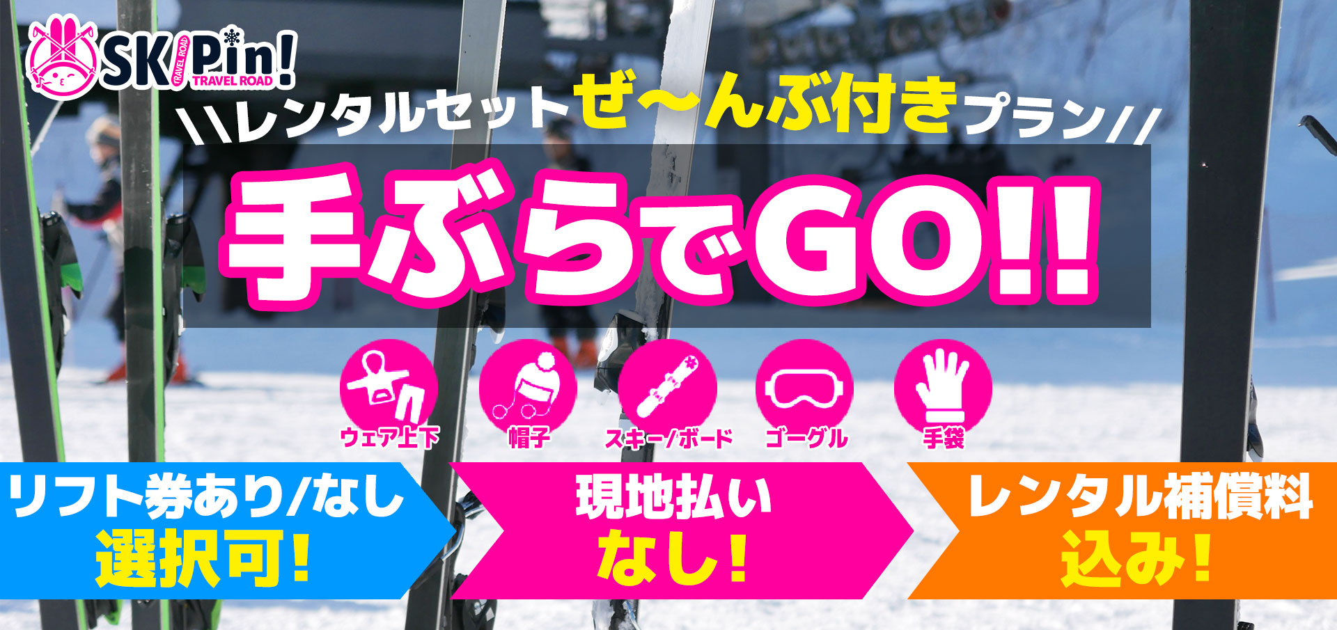 TOPスライダー　手ぶらでGO!!　スキー・スノボツアー