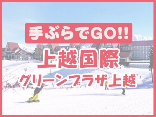 新潟県 宿泊施設一覧 公式 Roadplanスノボツアー スキーツアー 日帰り 宿泊 バスツアー 21 22