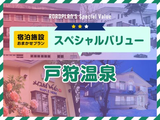 戸狩スペシャルバリュー